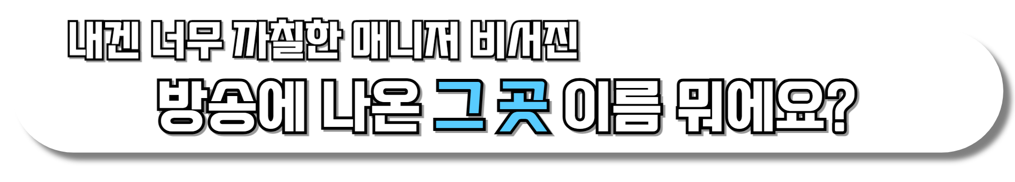 비서진(내겐너무까칠한매니저)-도경수-소금빵-빵집-베이커리-위치-어디인가요-지창욱-5회-회차정보-바통휘낭시에-빼빼로-예약하기