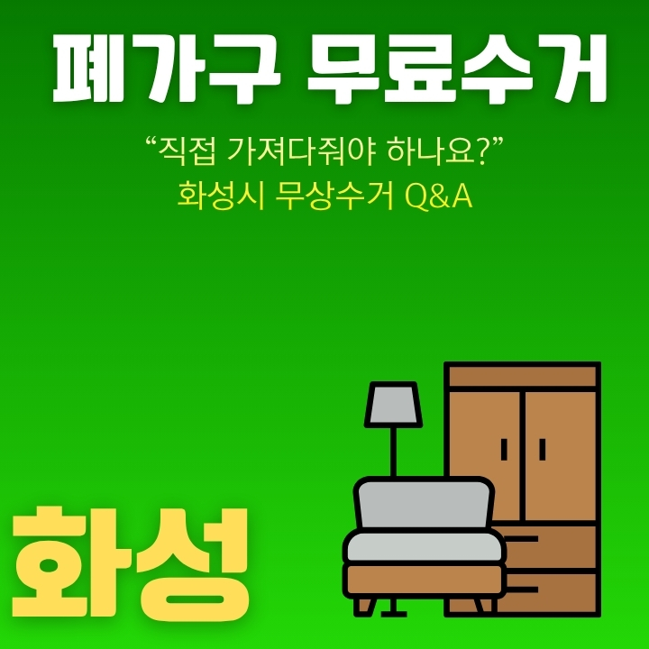 화성시 폐가구 무상 처리 방법을 정리하는 방법을 정리한 글의 썸네일