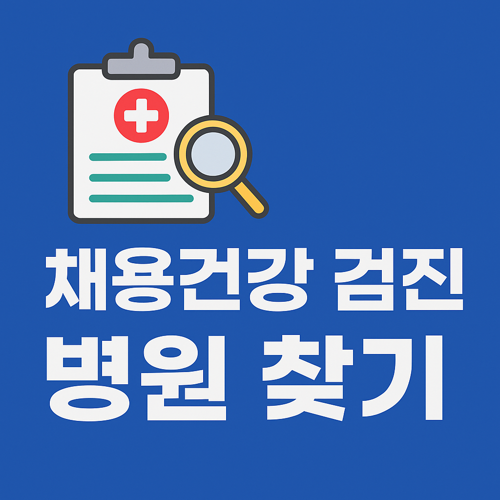 건강검진-병원-찾기