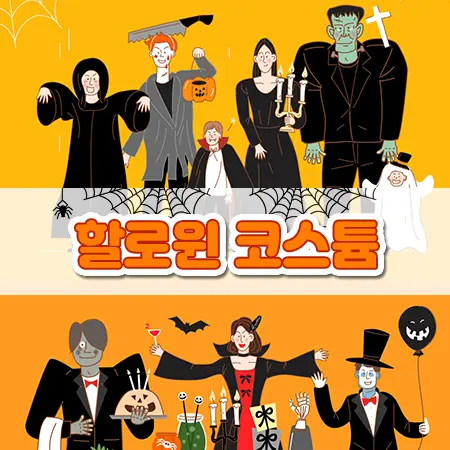 할로윈 코스튬