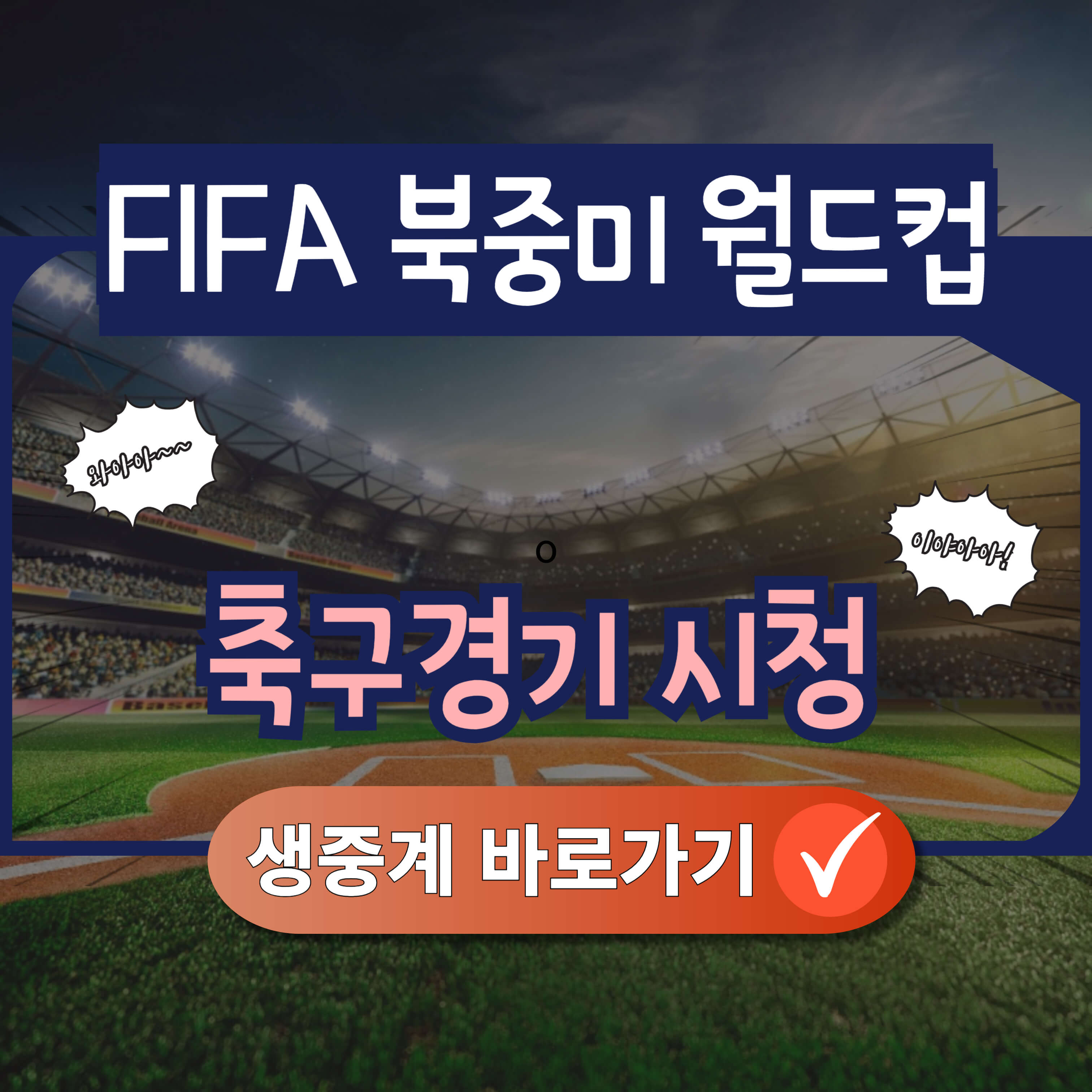 대한민국 vs 이라크(6월 5일) : 전력 비교, 축구 무료 시청 방법