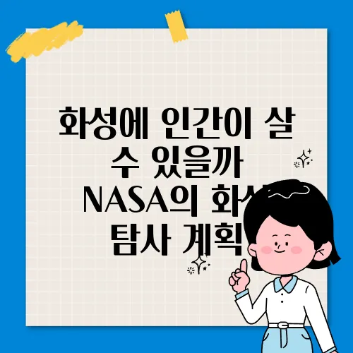 화성에 인간이 살 수 있을까 NASA의 화성 탐사 계획
