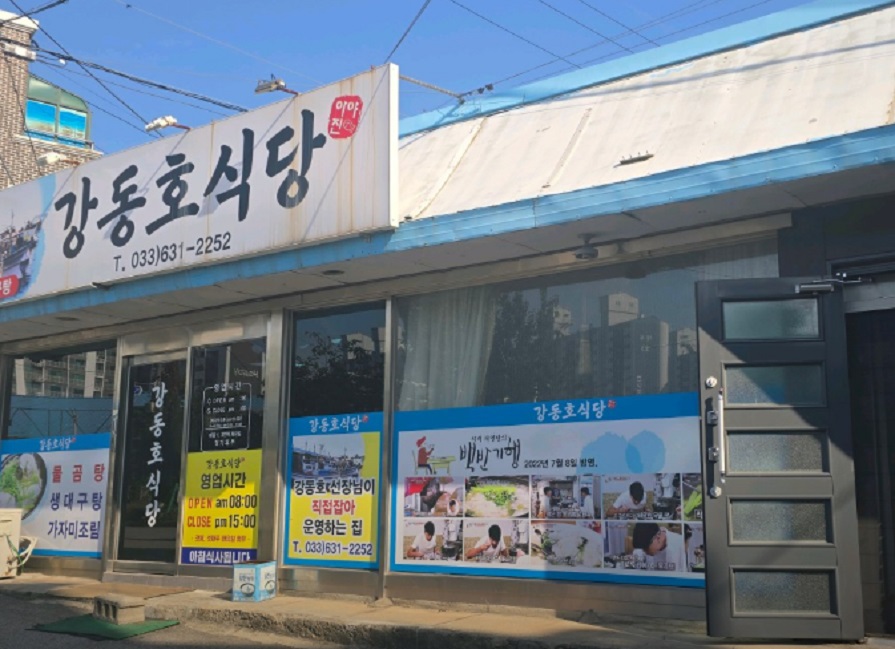 한국기행-고성-물곰-왔드래요-곰치-물곰탕-강동호식당