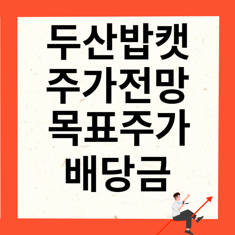 두산밥캣 주가전망 목표주가 배당금