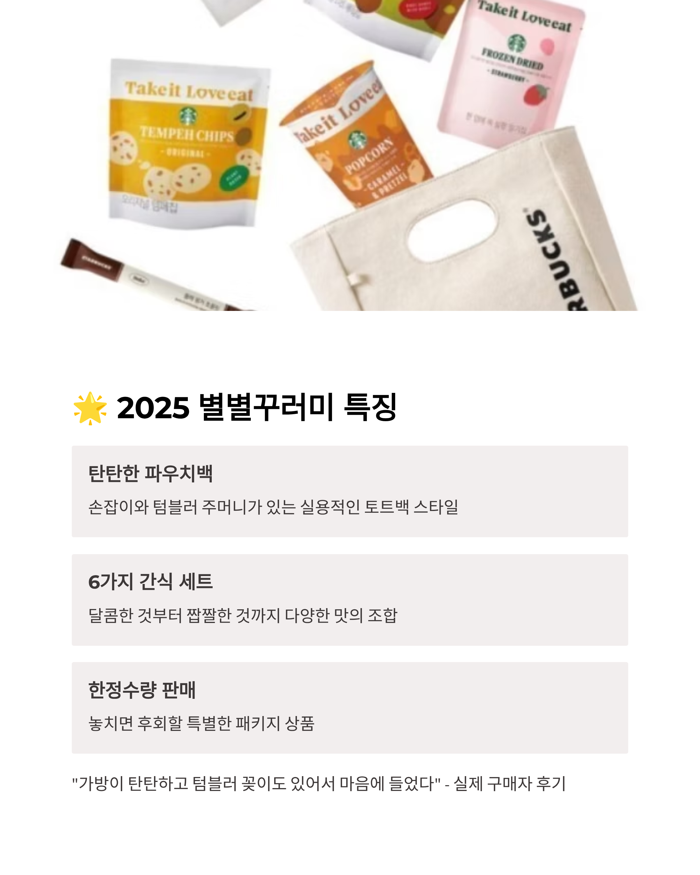 스타벅스 별별꾸러미 2025 재출시