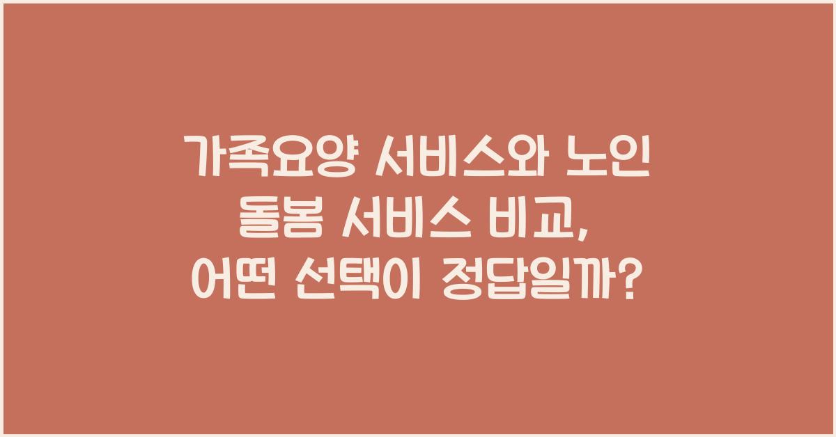 가족요양 서비스와 노인 돌봄 서비스 비교