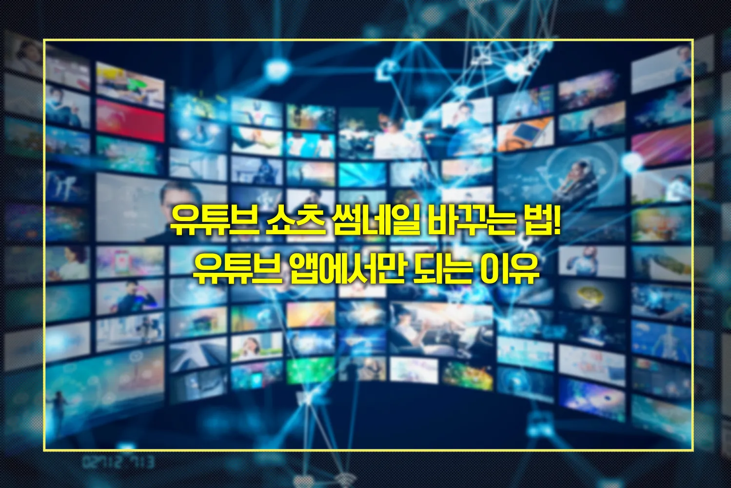유튜브-쇼츠-썸네일-수정방법