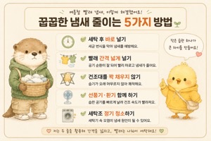 장마철 빨래 냄새 없애는 방법 인포그래픽