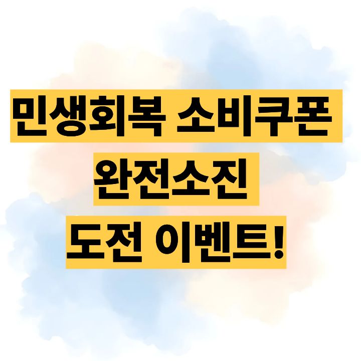 민생회복 소비쿠폰 완전소진 도전 이벤트!