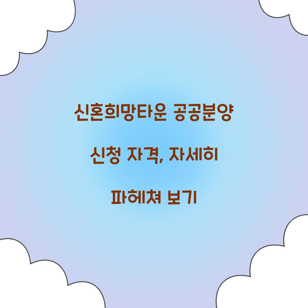 신혼희망타운 공공분양 신청 자격