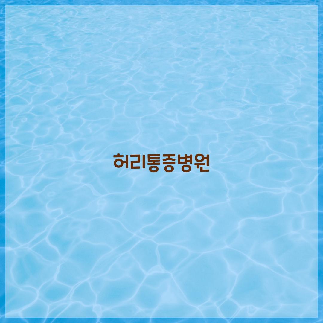 허리통증병원