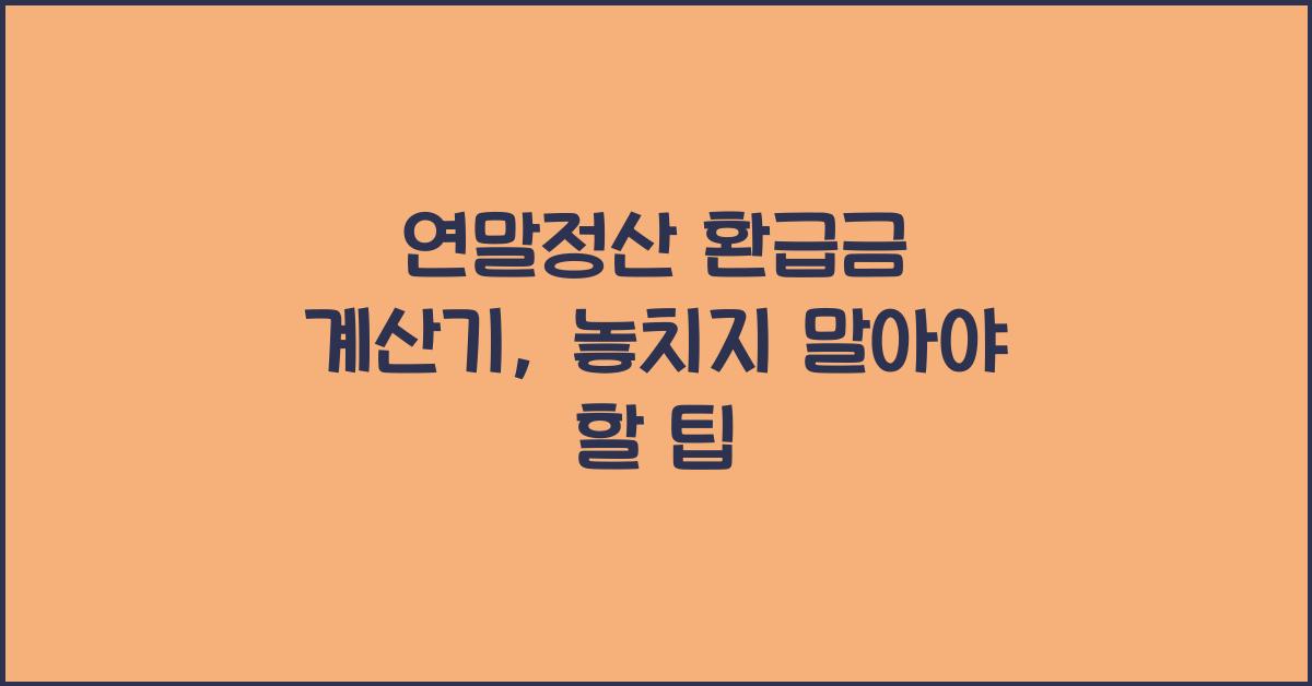 연말정산 환급금 계산기