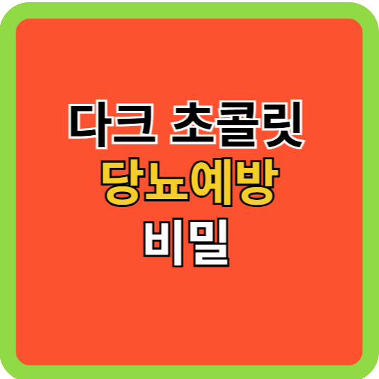 다크 초콜릿 당뇨예방 비밀!