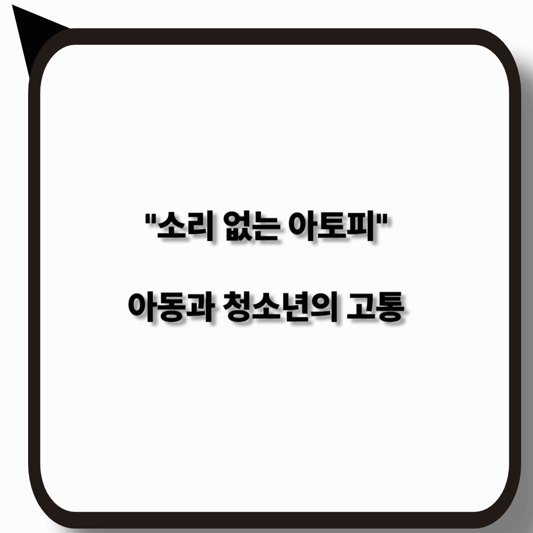 소리 없는 아토피와 아동&middot;청소년