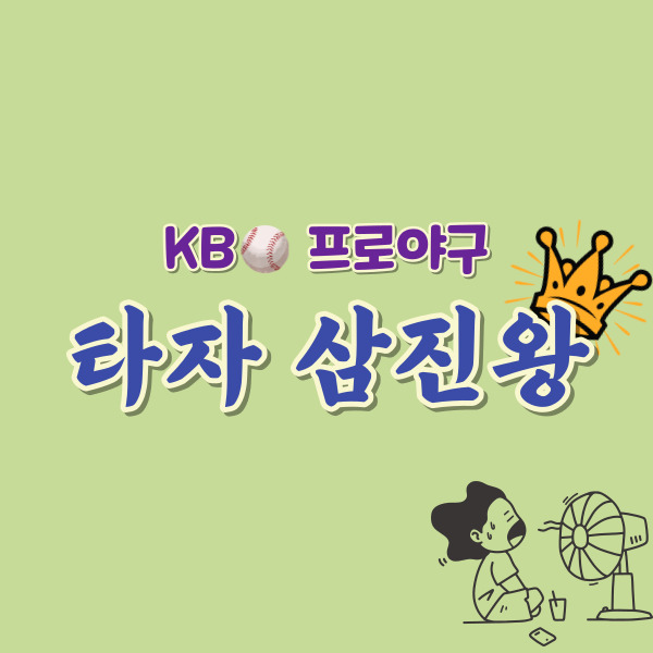 타자 삼진왕-썸네일