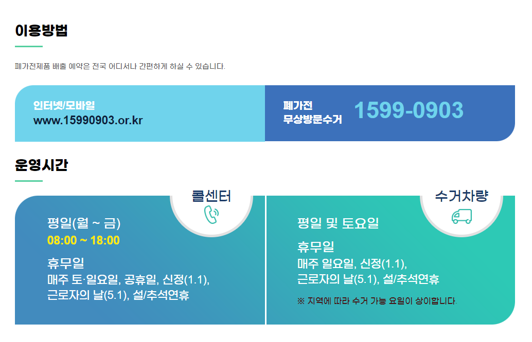 폐가전 무상방문수거