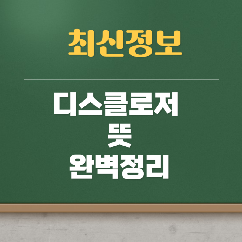 디스클로저 뜻