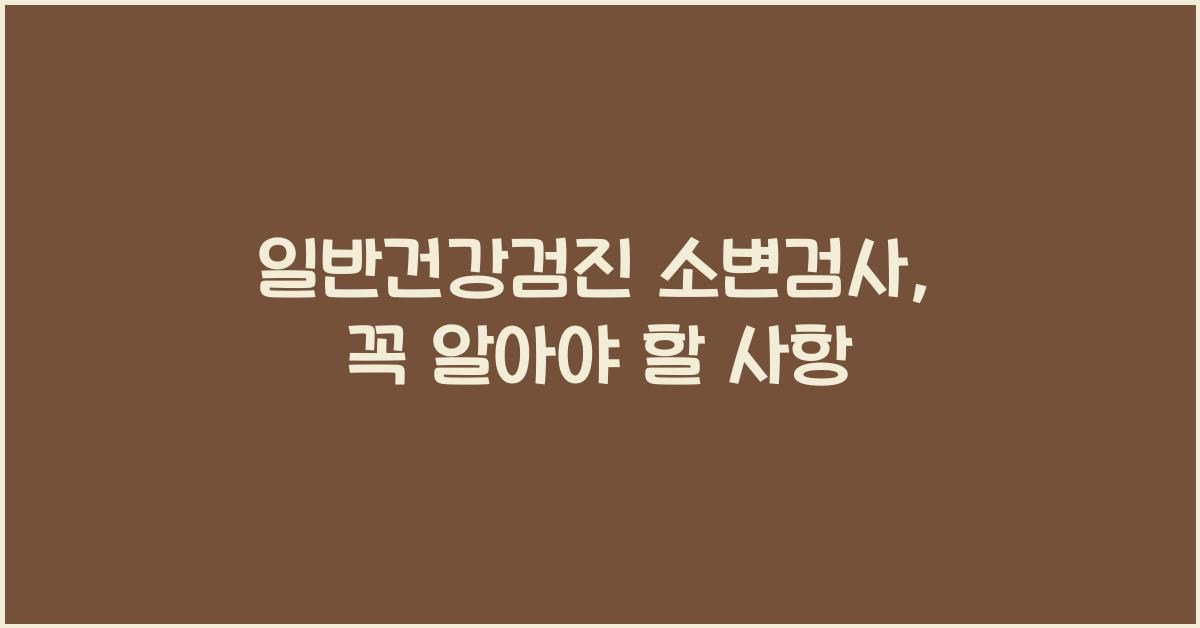 일반건강검진 소변검사