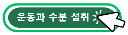 운동과 수분 섭취