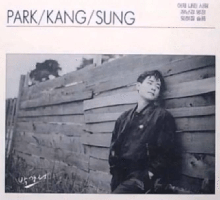 박강성 문밖에 있는 그대