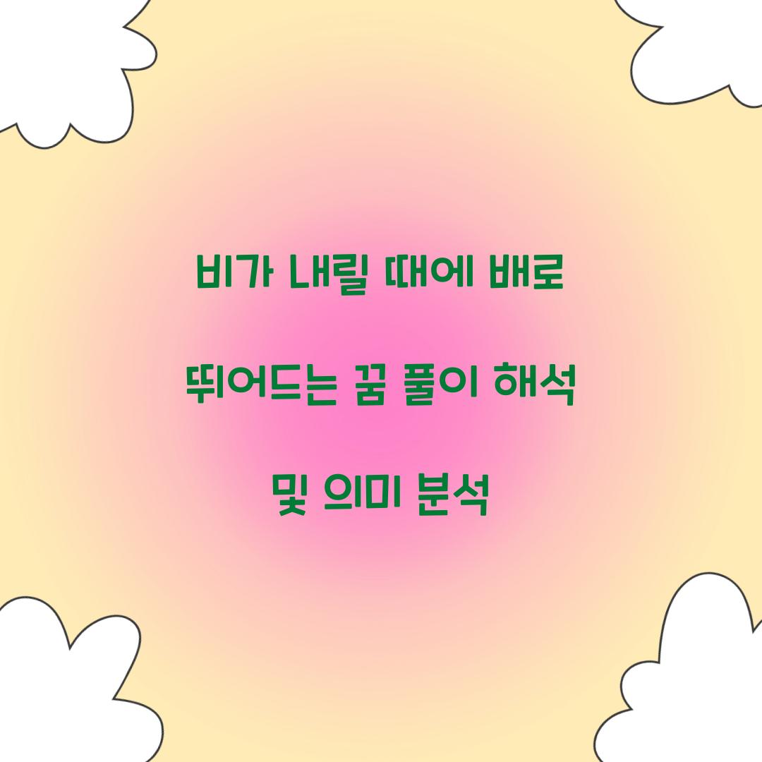 비가 내릴 때에 배로 뛰어드는 꿈 풀이 해몽 해석