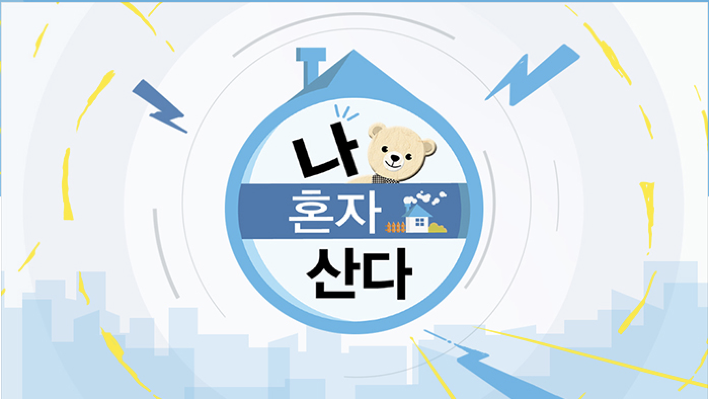 나 혼자 산다 재방송 다시보기