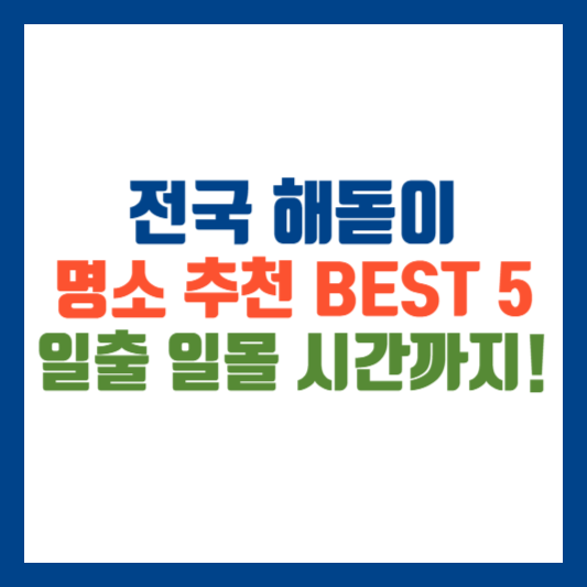 전국 해돋이 명소 추천 BEST 5
