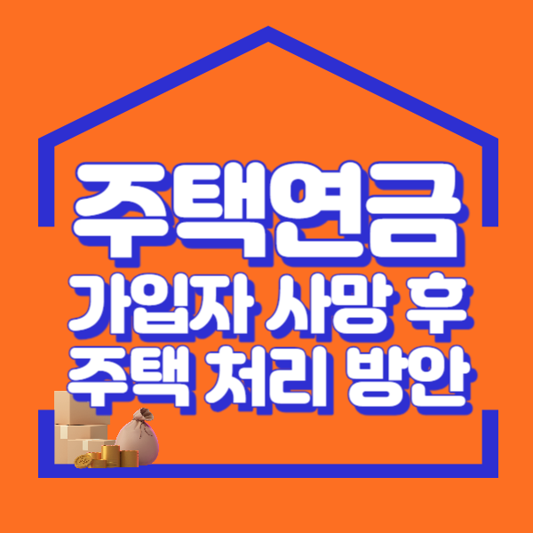 주택연금-한국주택금융공사-가입자-사망-주택-처리-잔존가치-손해-이익-공매-경매