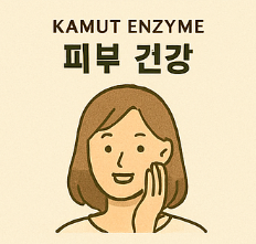 카무트 효소 효능