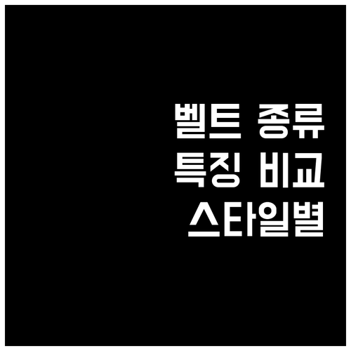 다양한 벨트 종류별 특징 비교 분석