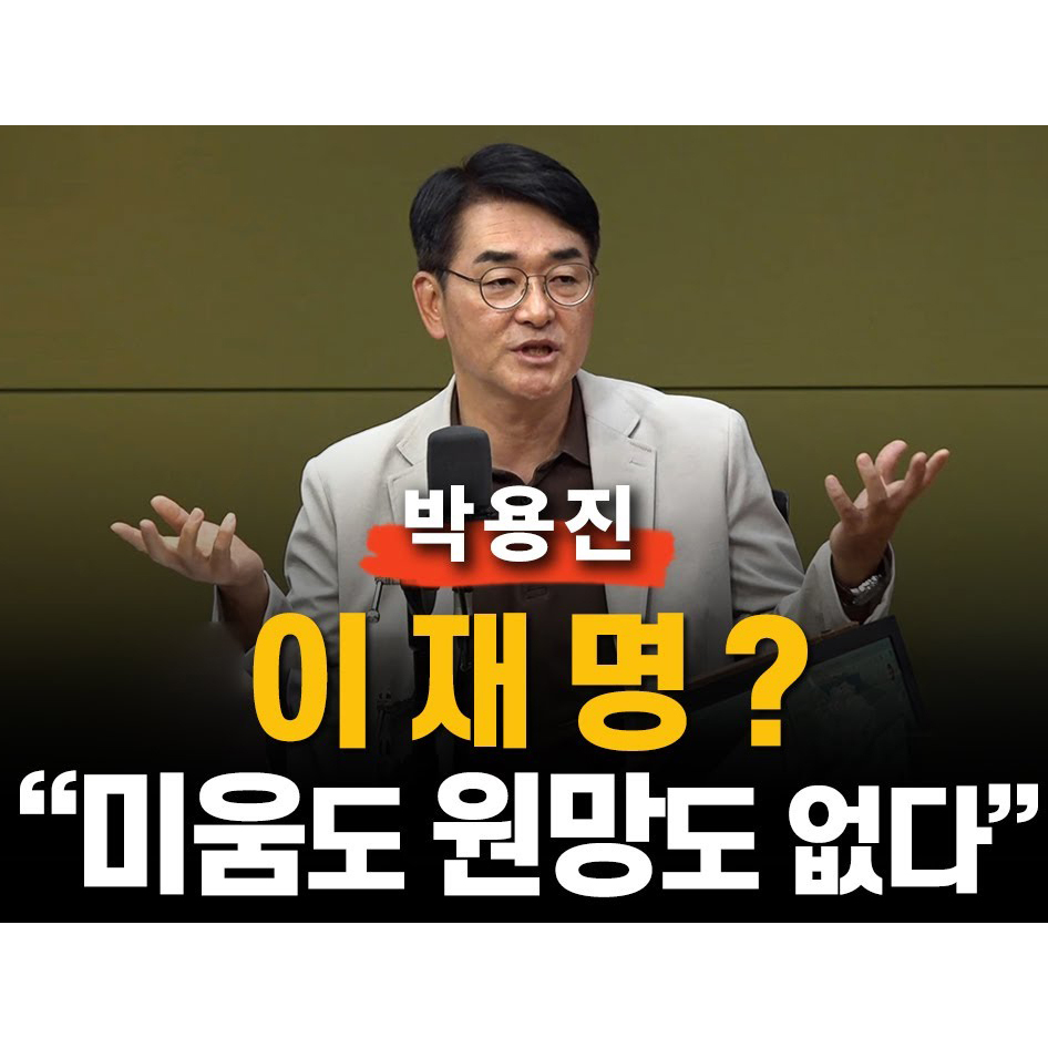 박용진 이재명 원망