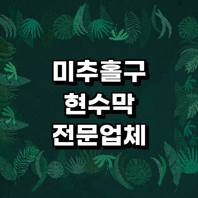 인천 미추홀구 현수막