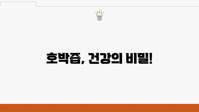 호박즙 효능 10가지, 부작용