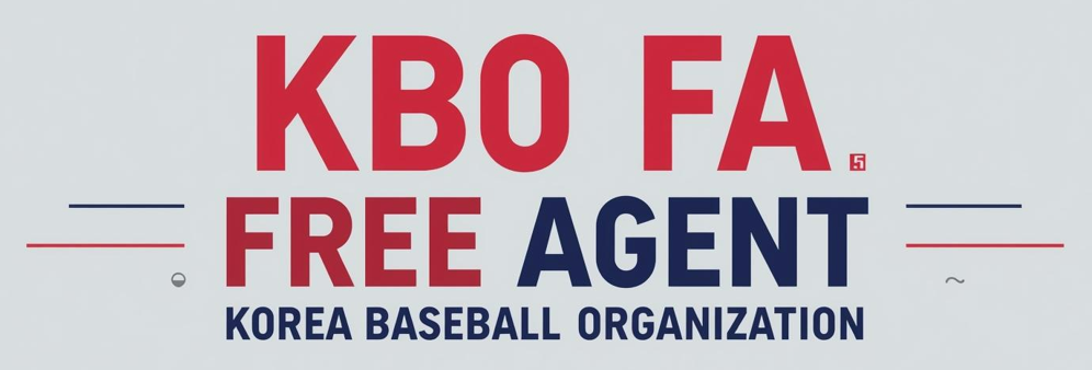 프로야구 KBO FA 시장 관련 사진