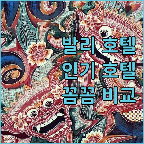 발리 인기 호텔 완전 분석 인터컨티넨..