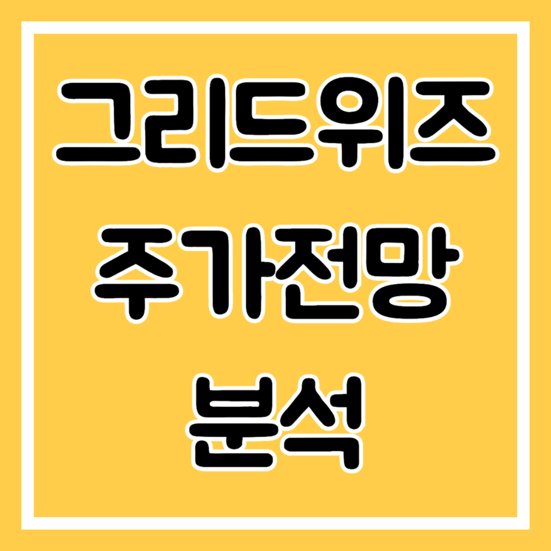 그리드위즈 주가전망