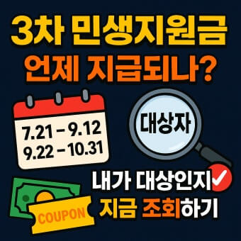 3차 민생지원금 신청