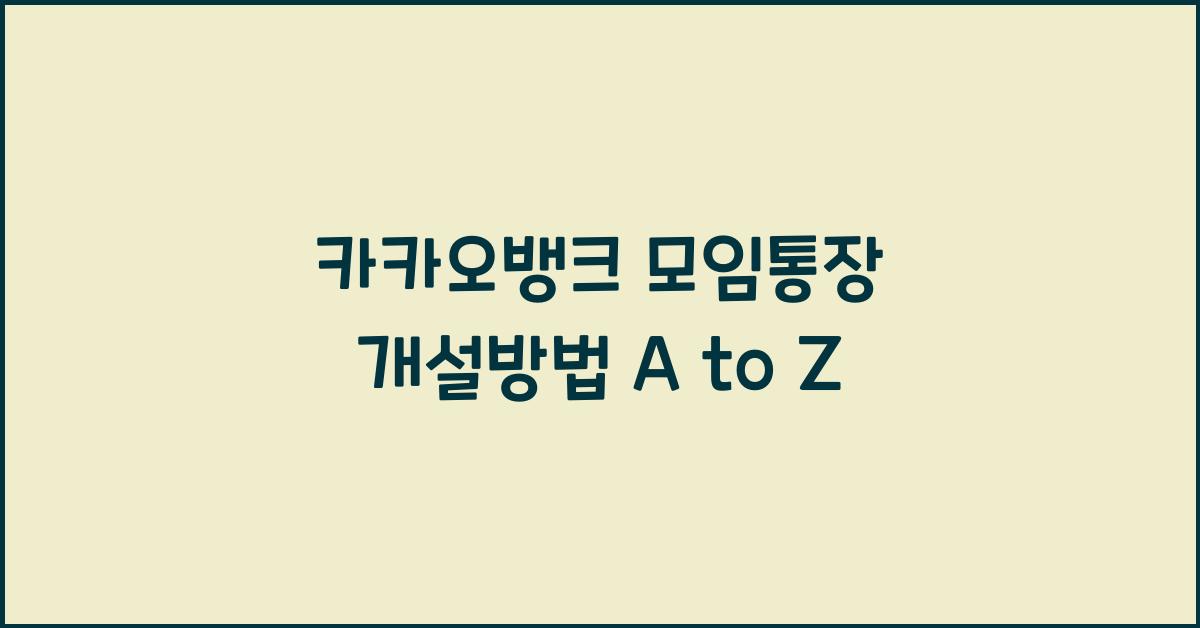 카카오뱅크 모임통장 개설방법