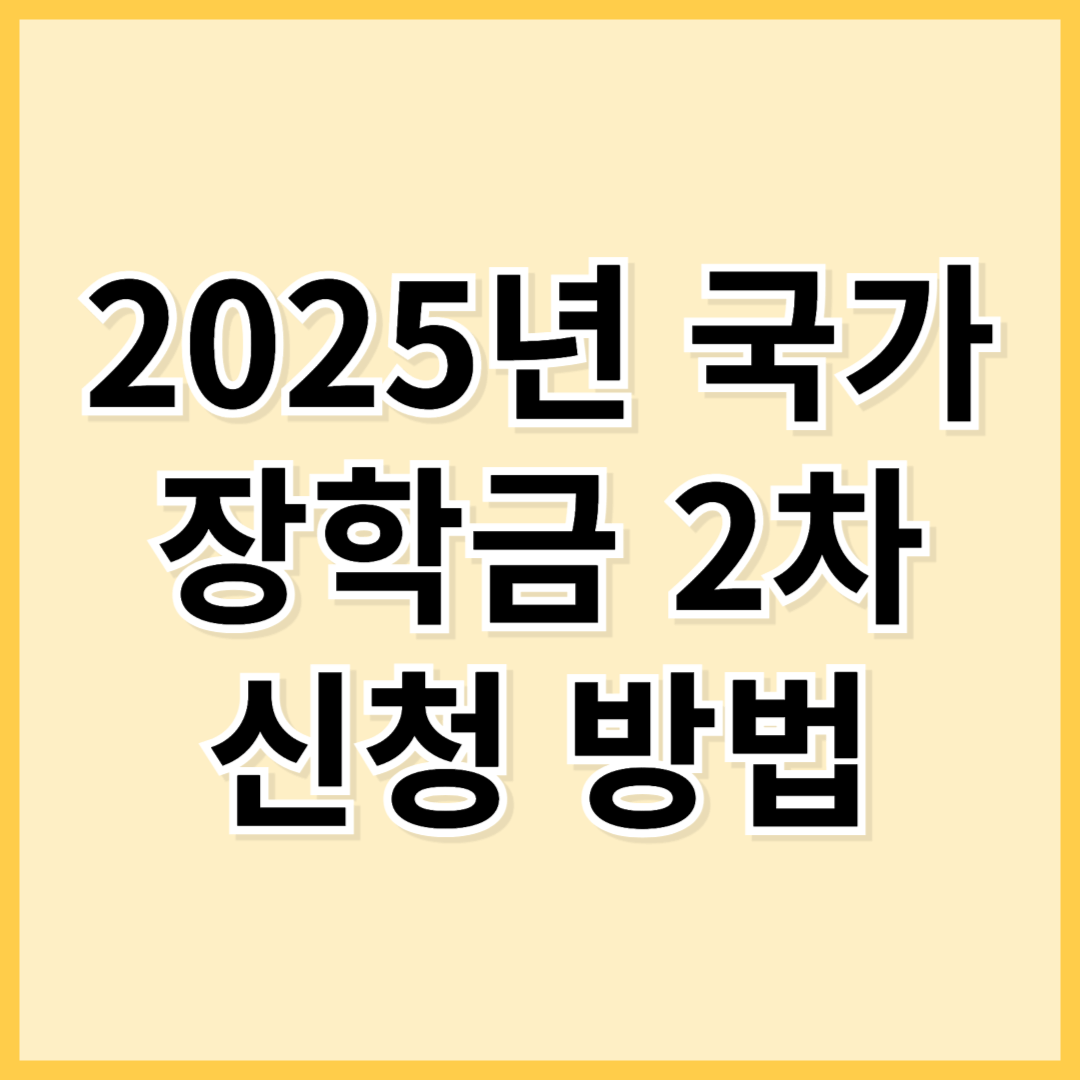 2025년 국가장학금 2차 신청 방법