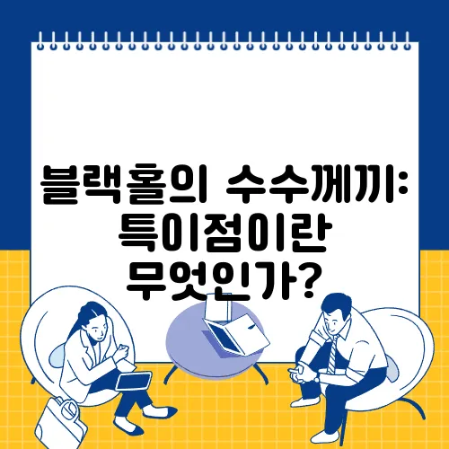 블랙홀의 수수께끼: 특이점이란 무엇인가?