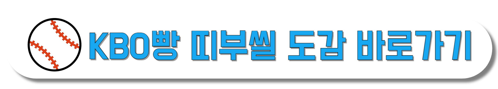 KBO빵-띠부씰-도감-바로가기