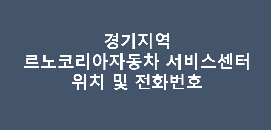 경기지역 르노코리아자동차 서비스센터 위치 및 전화번호