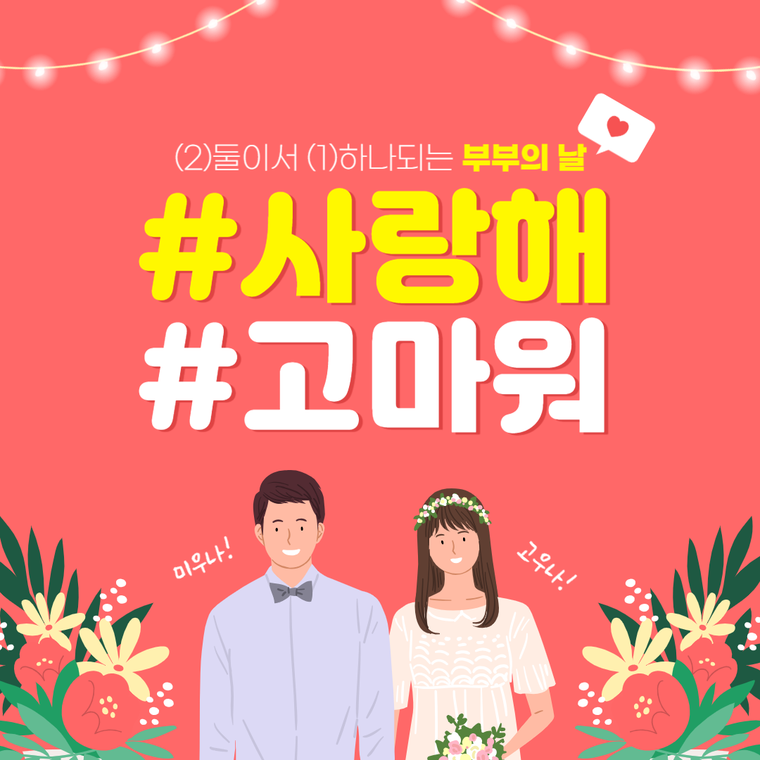 5월 21일 2025 부부의 날의 진짜 의미 행사 정보