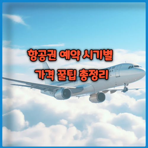 항공권 언제 사야 가장 쌀까? 예약 시기별 가격 꿀팁 총정리