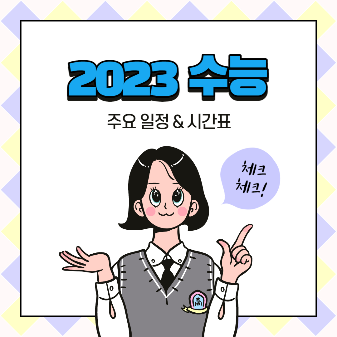 2023년 수능