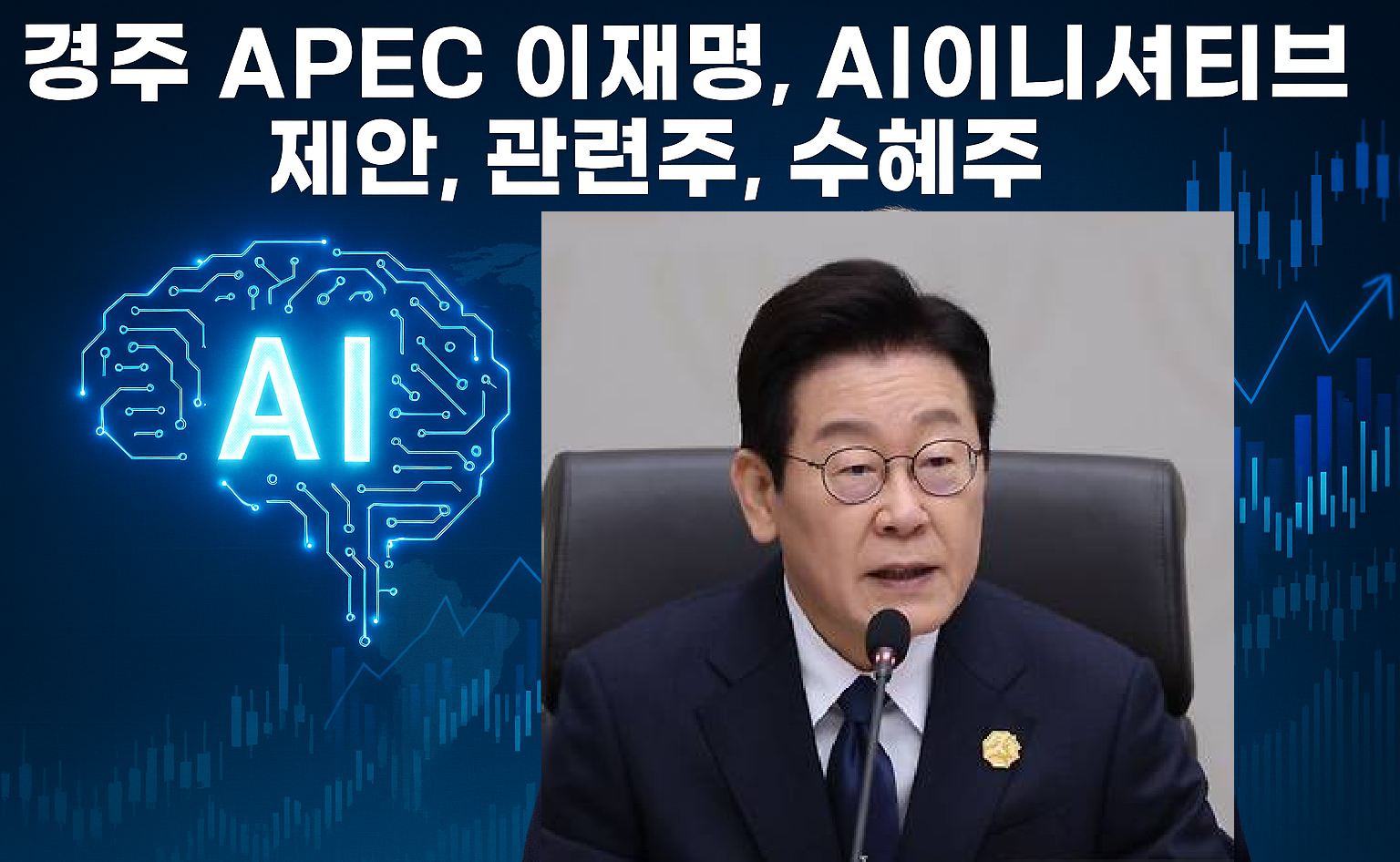 경주 APEC 이재명, AI이니셔티브 제안, 관련주, 수혜주