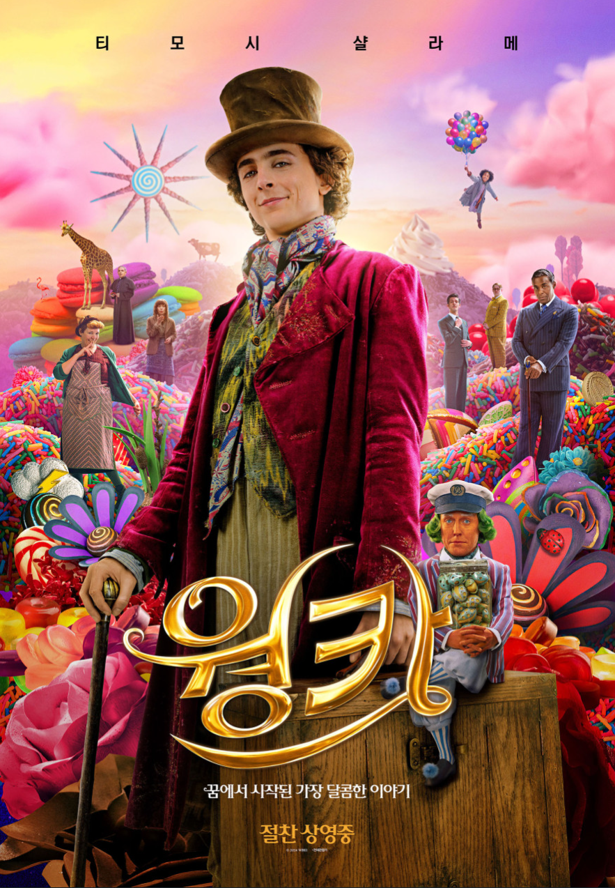 웡카 영화 포스터 사진