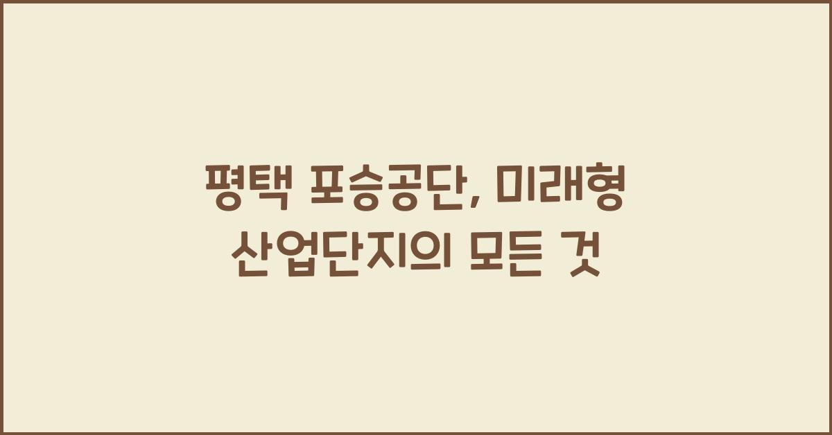 평택 포승공단