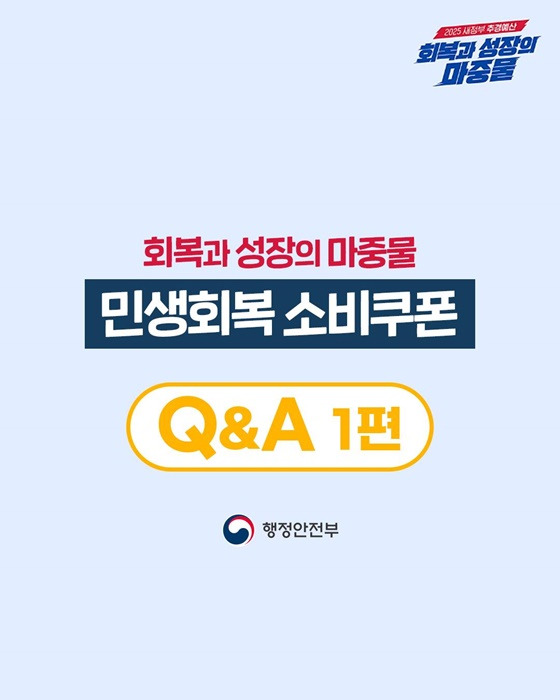 민생회복 소비쿠폰 질문과 답변