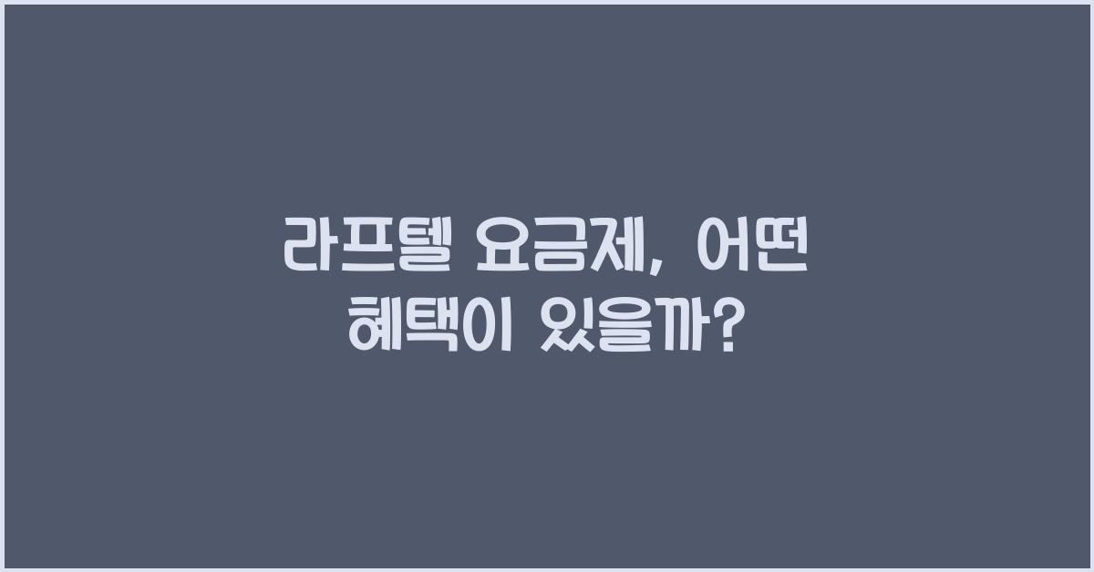 라프텔 요금제